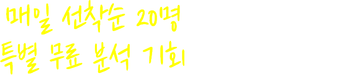 매일 선착순 20명에게만 제공되는 특별 무료 분석 기회를 놓치지 마세요!